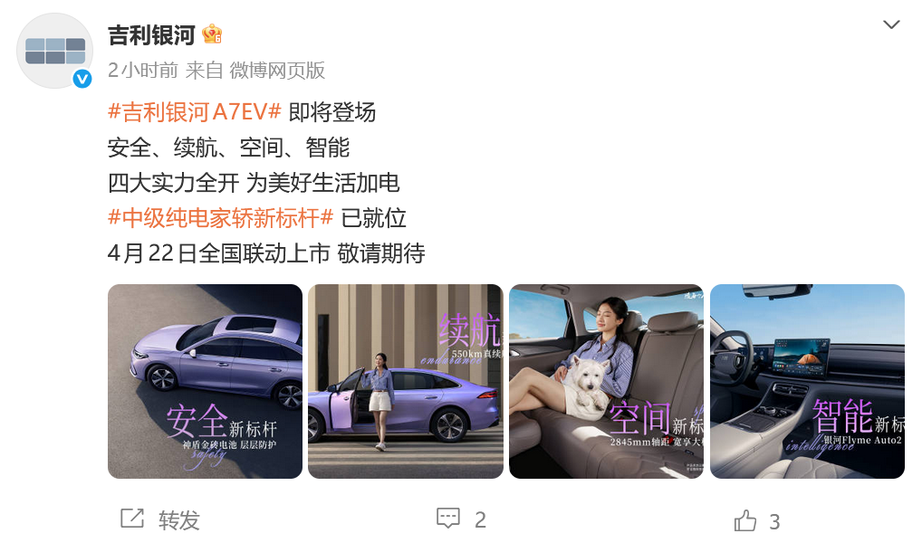 吉利银河A7 EV定于4月22日全国上市 定位中级纯电家轿新标杆